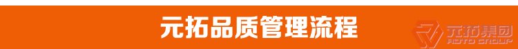 沖壓長沙腳手架扣件廠家直銷 供應(yīng)新型扣件 元拓集團(tuán)品質(zhì)管理流程