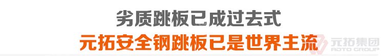 劣質(zhì)跳板已經(jīng)成為過去，元拓 鍍鋅鋼跳板 鍍鋅鋼踏板 高強(qiáng)度防滑踏板 優(yōu)質(zhì)低價(jià) 必將引領(lǐng)潮流！